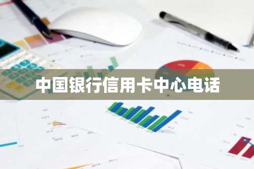 中国银行信用卡中心电话