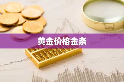 黄金价格金条