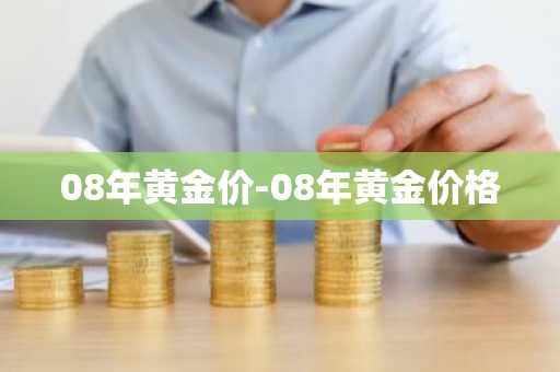 08年黄金价-08年黄金价格