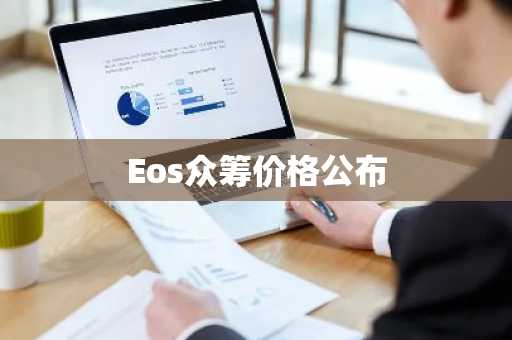 Eos众筹价格公布