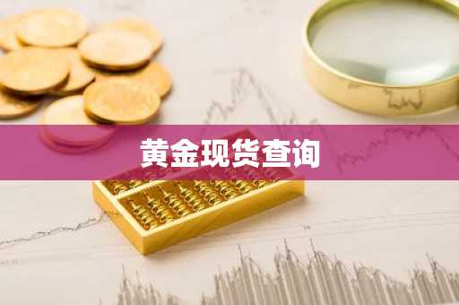 黄金现货查询