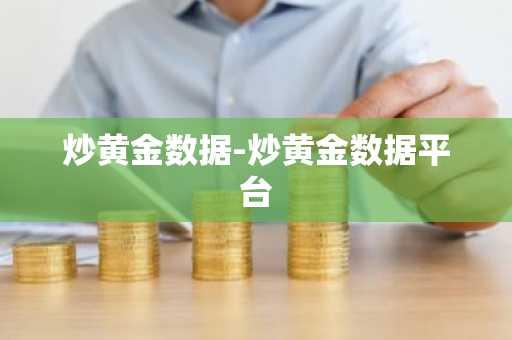 炒黄金数据-炒黄金数据平台