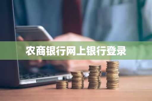 农商银行网上银行登录