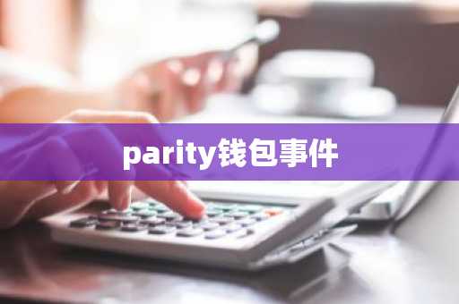 parity钱包事件