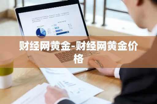 财经网黄金-财经网黄金价格