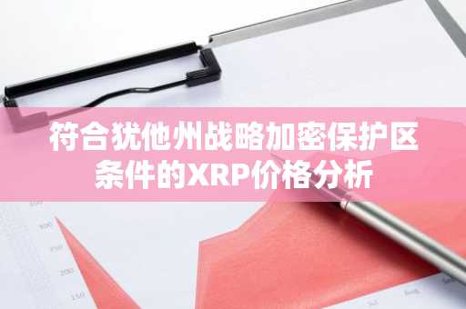 符合犹他州战略加密保护区条件的XRP价格分析