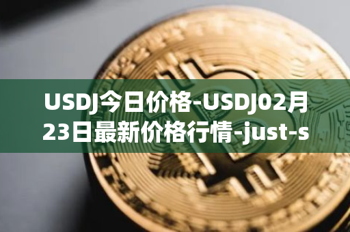 USDJ今日价格-USDJ02月23日最新价格行情-just-stablecoin最新走势消息