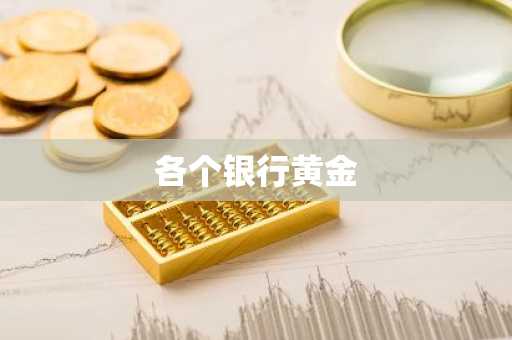 各个银行黄金