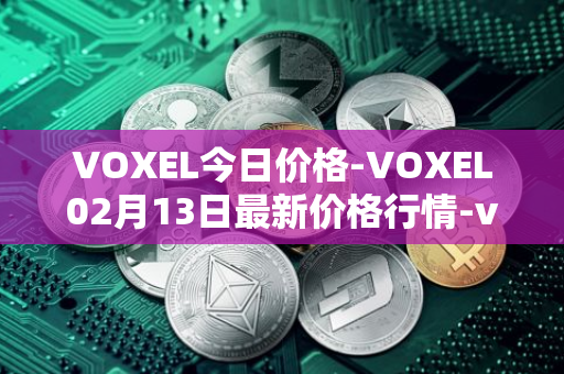 VOXEL今日价格-VOXEL02月13日最新价格行情-voxies最新走势消息