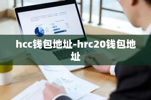 hcc钱包地址-hrc20钱包地址