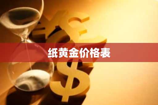 纸黄金价格表