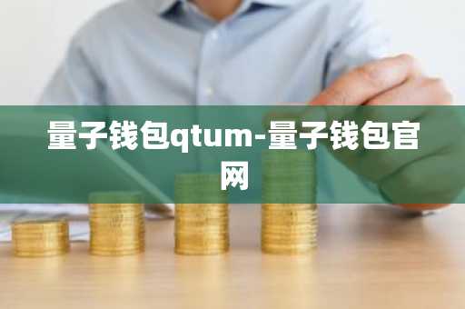 量子钱包qtum-量子钱包官网