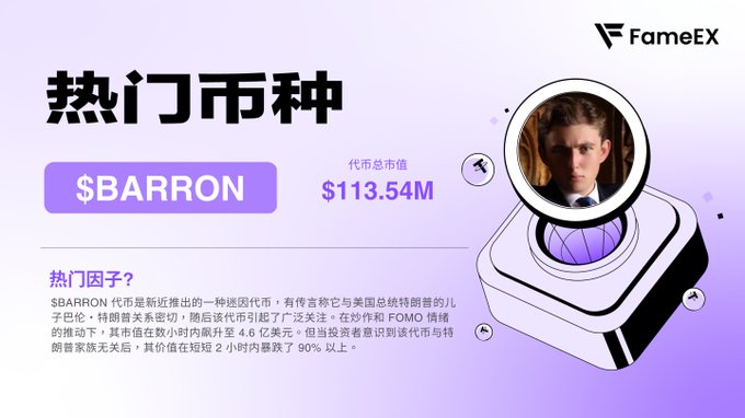 $BARRON币：受巴伦·特朗普网络神秘感启发的迷因币