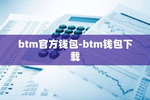 btm官方钱包-btm钱包下载