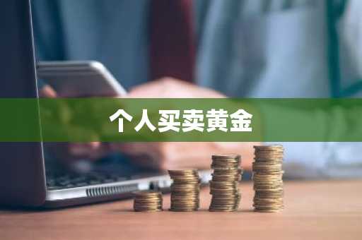 个人买卖黄金