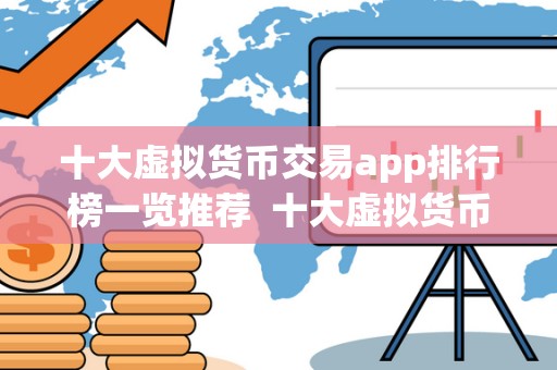 十大虚拟货币交易app排行榜一览推荐  十大虚拟货币交易APP排行榜一览推荐