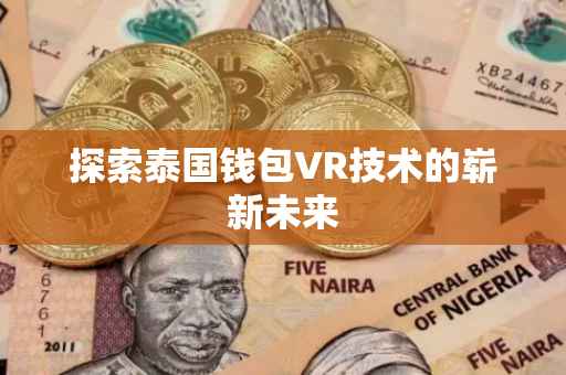 探索泰国钱包VR技术的崭新未来