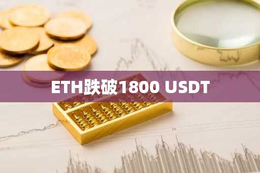 ETH跌破1800 USDT