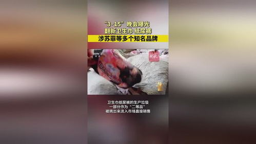 翻新卫生巾涉及多个知名品牌_315晚会曝光“翻新卫生巾”，护舒宝等品牌回应：均严格粉碎销毁残次品