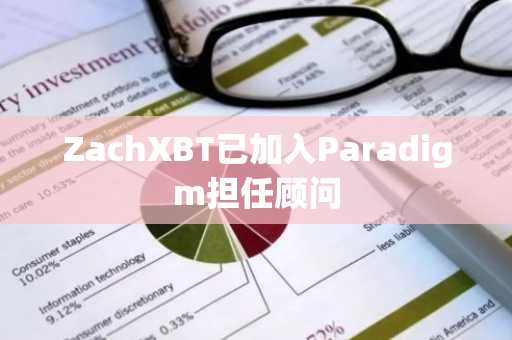 ZachXBT已加入Paradigm担任顾问