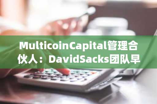 MulticoinCapital管理合伙人：DavidSacks团队早已联系出售相关资产，所有操作都光明正大