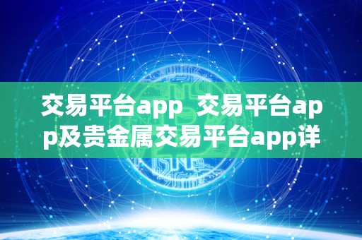 交易平台app 交易平台app及贵金属交易平台app详细介绍 交易平台app 交易平台app及贵金属交易平台app详细介绍
