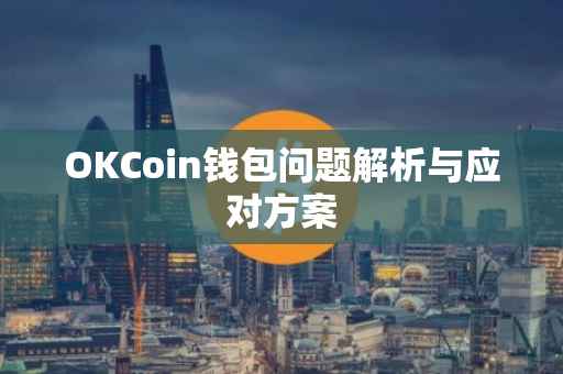 OKCoin钱包问题解析与应对方案