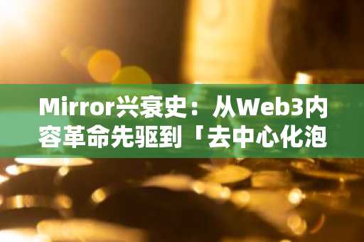 Mirror兴衰史：从Web3内容革命先驱到「去中心化泡沫」样本