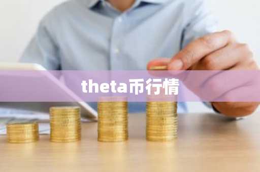 theta币行情