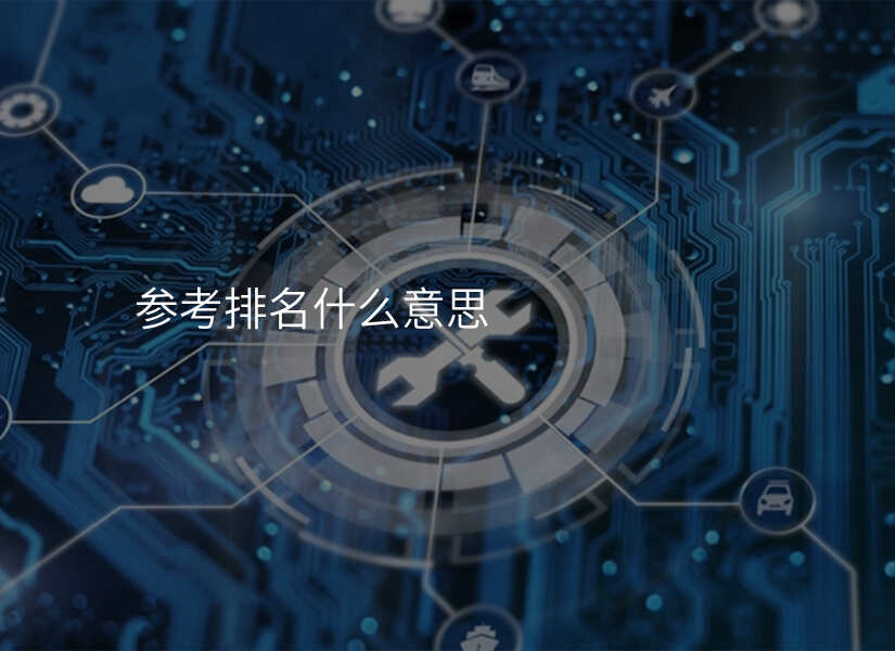 生活百科：哪些排行榜更具参考性？