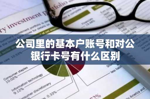 公司里的基本户账号和对公银行卡号有什么区别