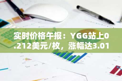 实时价格午报：YGG站上0.212美元/枚，涨幅达3.01%