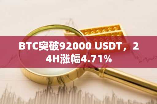 BTC突破92000 USDT，24H涨幅4.71%