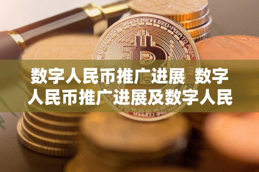 数字人民币推广进展  数字人民币推广进展及数字人民币推广进展为什么慢