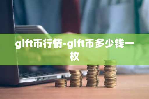 gift币行情-gift币多少钱一枚