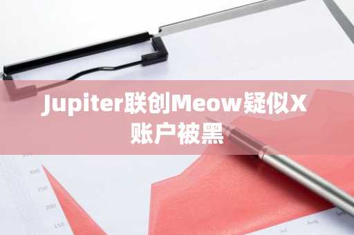 Jupiter联创Meow疑似X账户被黑