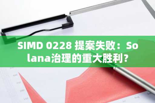 SIMD 0228 提案失败：Solana治理的重大胜利？