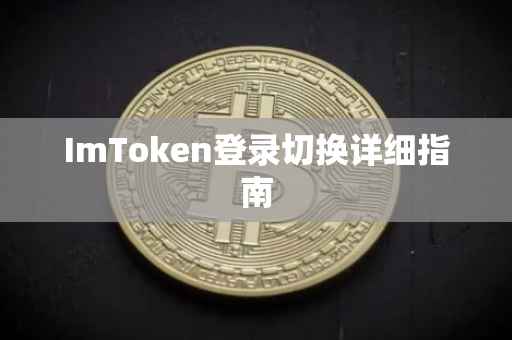 ImToken登录切换详细指南