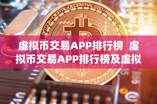 虚拟币交易APP排行榜 虚拟币交易APP排行榜及虚拟币交易app排行榜前十名 虚拟币交易APP排行榜 虚拟币交易APP排行榜及虚拟币交易app排行榜前十名