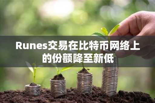 Runes交易在比特币网络上的份额降至新低