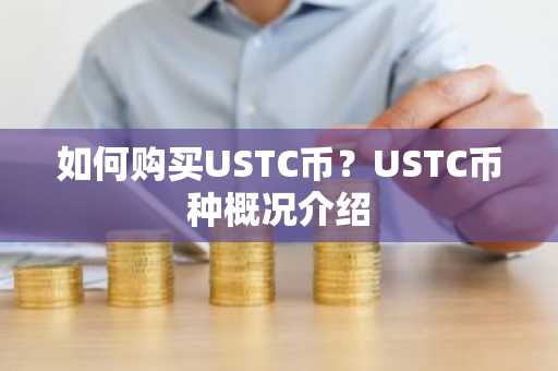 如何购买USTC币？USTC币种概况介绍