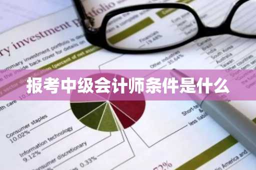 报考中级会计师条件是什么