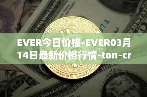 EVER今日价格-EVER03月14日最新价格行情-ton-crystal最新走势消息