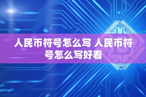 人民币符号怎么写 人民币符号怎么写好看 人民币符号怎么写 人民币符号怎么写好看