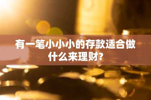 有一笔小小小的存款适合做什么来理财？