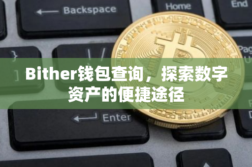 Bither钱包查询，探索数字资产的便捷途径