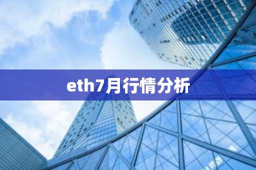 eth7月行情分析