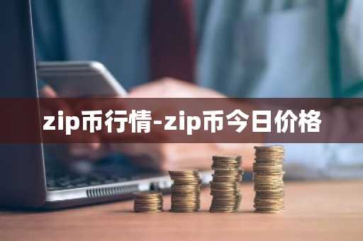 zip币行情-zip币今日价格