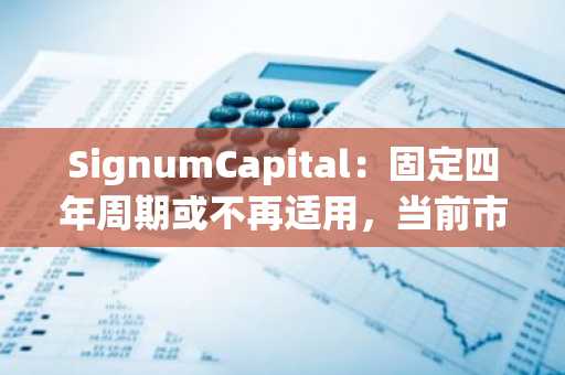 SignumCapital：固定四年周期或不再适用，当前市场表现呈现出更短、更分散的周期特征