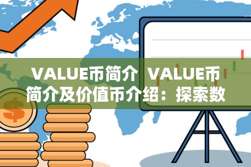 VALUE币简介  VALUE币简介及价值币介绍：探索数字货币的新价值